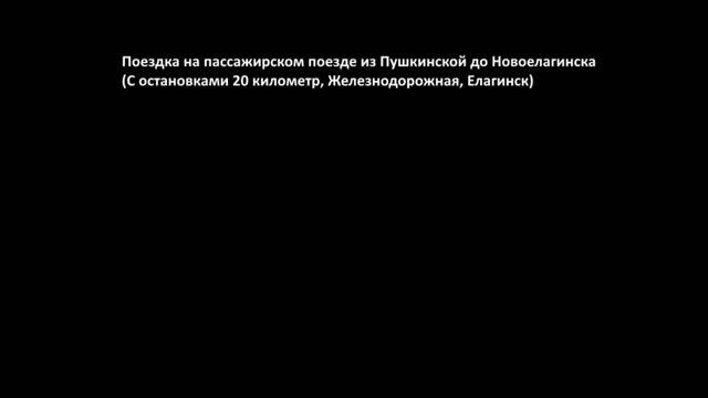 Russian Railway Line: Поездка на разных поездах из Новоелагинска до Пушкинской и обратно (Таймлапс) смотреть онлайн