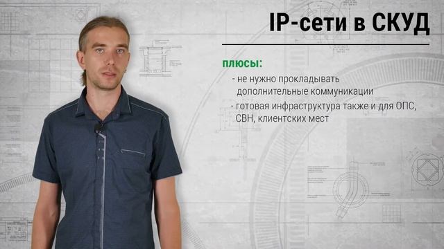 Интерфейс RS485 и IP-сети. Применение в СКУД смотреть онлайн