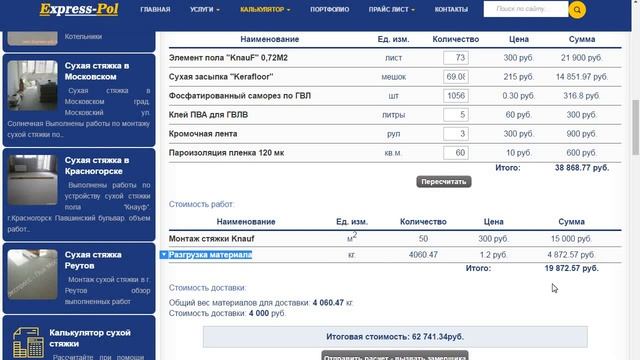 Экспресс Пол пользование калькулятором сухой стяжки смотреть онлайн