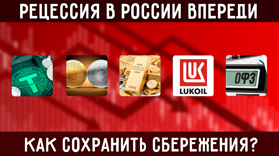 5 Антикризисных Инвестиционных Инструментов | Рецессия в России смотреть онлайн