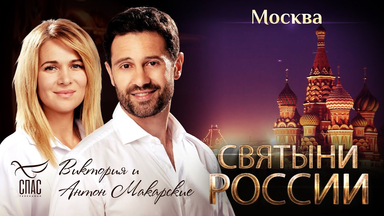 СВЯТЫНИ РОССИИ. МОСКВА