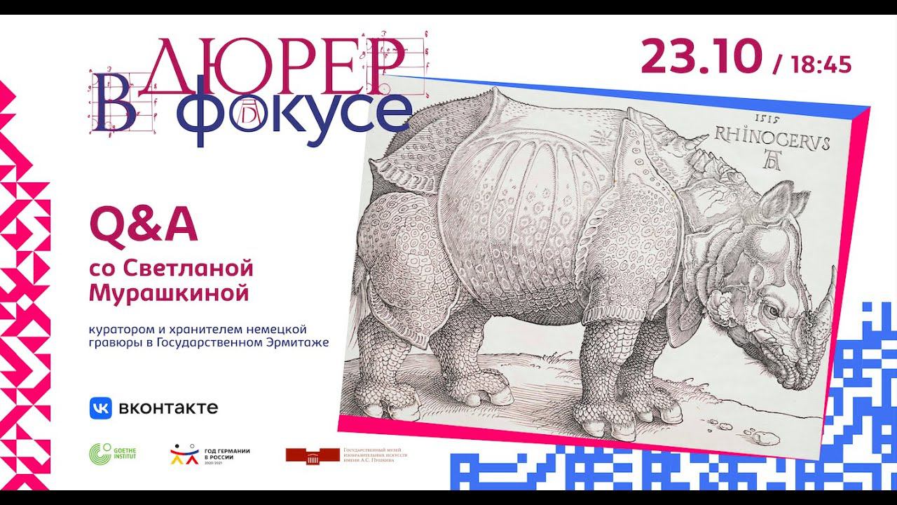 Q&A со Светланой Мурашкиной, куратором и хранителем немецкой гравюры в Государственном Эрмитаже смотреть онлайн