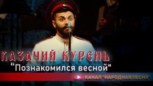 Казачий курень - Познакомился весной