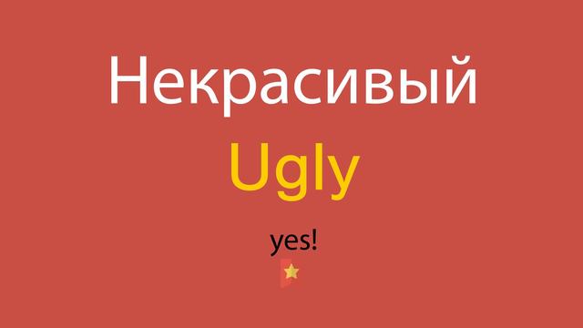 Некрасивый по-английски смотреть онлайн