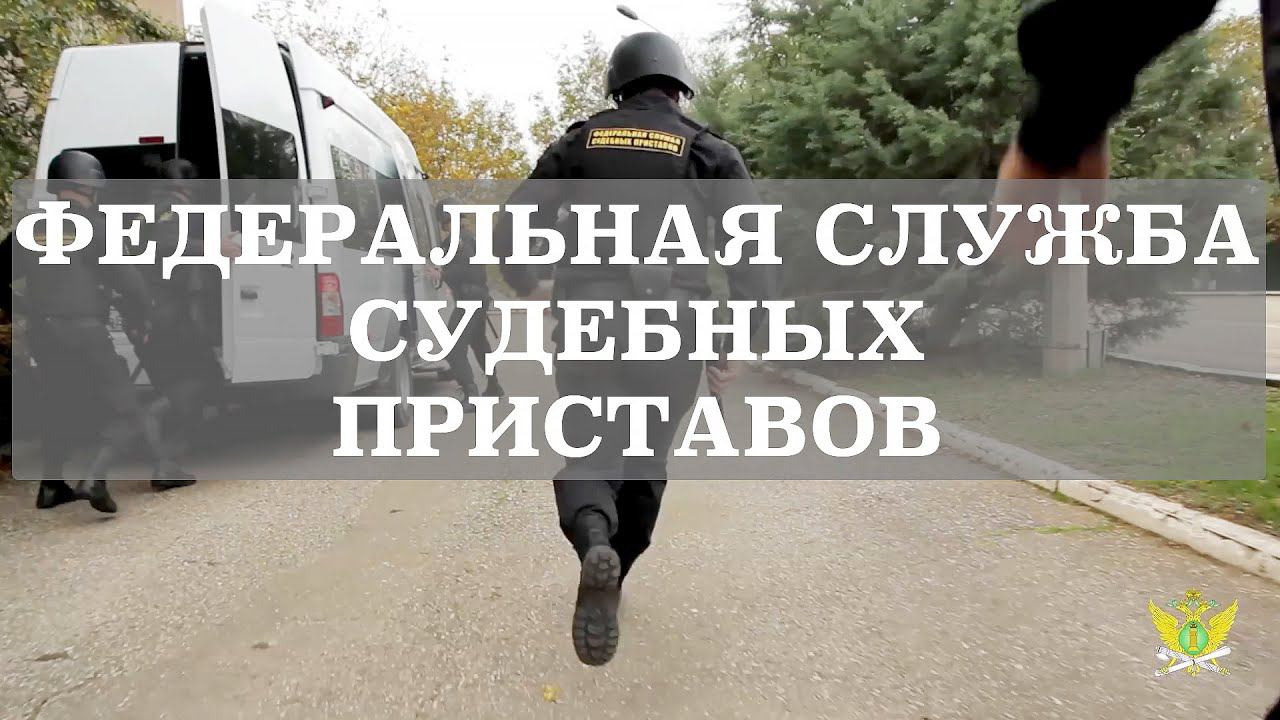 ФССП России | Судебный пристав - Гарант исполнения закона | смотреть онлайн