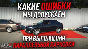 Какие ошибки мы допускаем при выполнении параллельной парковки?
