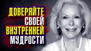Луиза Хей. Доверяйте своей внутренней мудрости.