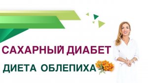 Сахарный диабет. Облепиха при диабете, польза или вред? Врач эндокринолог, диетолог Павлова Ольга.