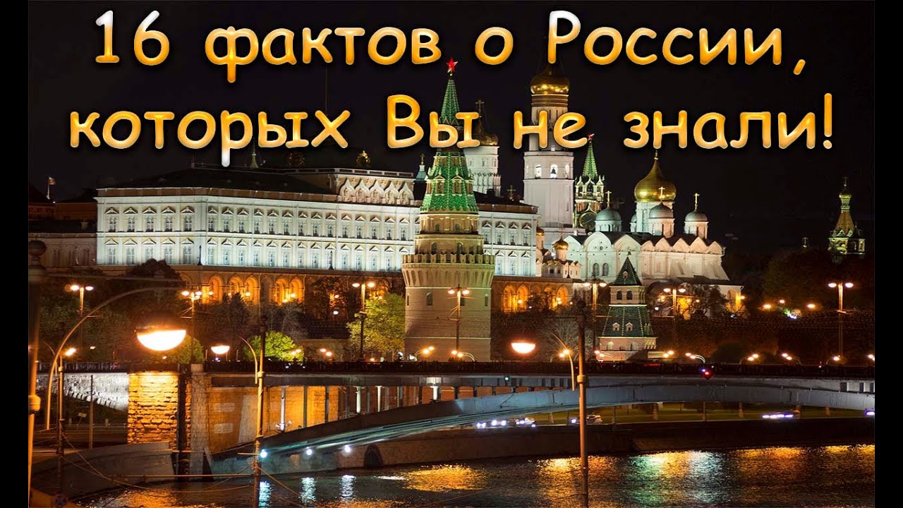 Россия любопытные факты которые нужно знать! смотреть онлайн