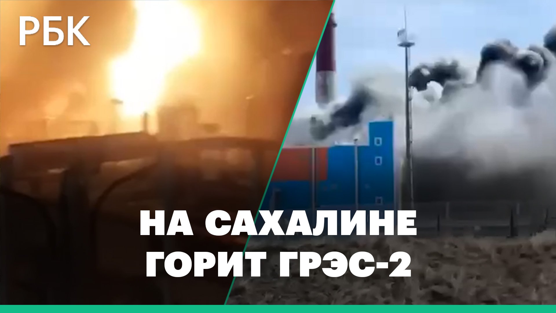 На Сахалине мощный пожар на ГРЭС-2. Видео очевидцев смотреть онлайн