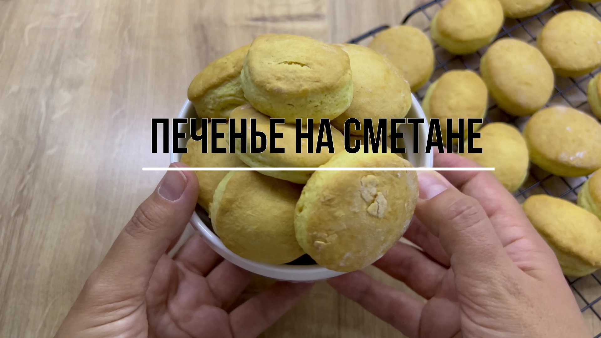Печенье на сметане! Быстрый, простой и вкусный рецепт! смотреть онлайн