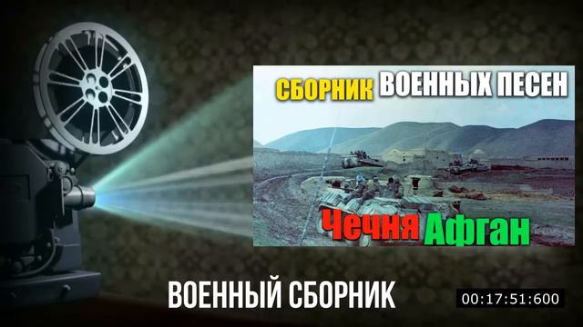 Военные песни - Афган, Чечня