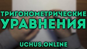 ТРИГОНОМЕТРИЧЕСКИЕ УРАВНЕНИЯ | 12 задача ЕГЭ