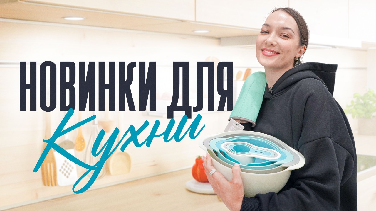 Новинки для кухни в Новацентр