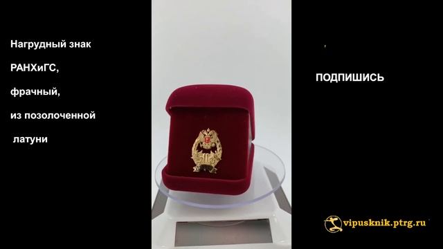 №1671 Нагрудный знак РАНХиГС, фрачный, из позолоченной латуниhttps://vipusknik.ptrg.ru/index.php? смотреть онлайн