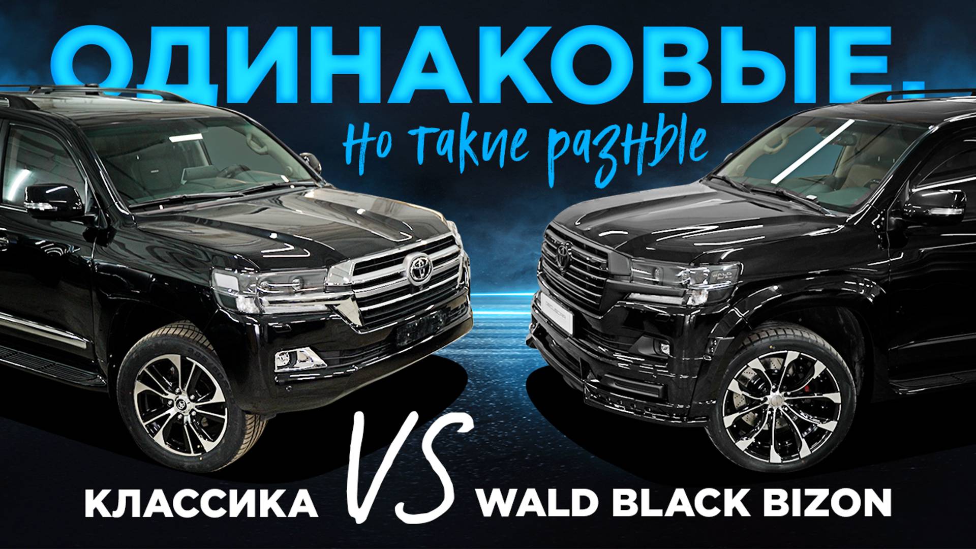 Toyota Land Cruiser 200 рестайлинг и тюнинг WALD BLACK BIZON