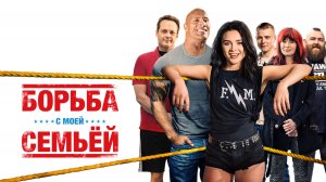 Борьба с моей семьей (2019)