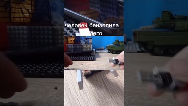 как сделать из лего человека бензопилу #рек #бензопила #лего #постройки #кастомка смотреть онлайн