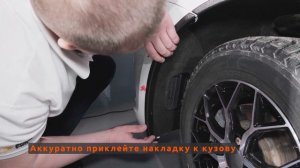 Установка защитных накладок на арки ArtForm для LADA Granta FL / Лада Гранта ФЛ