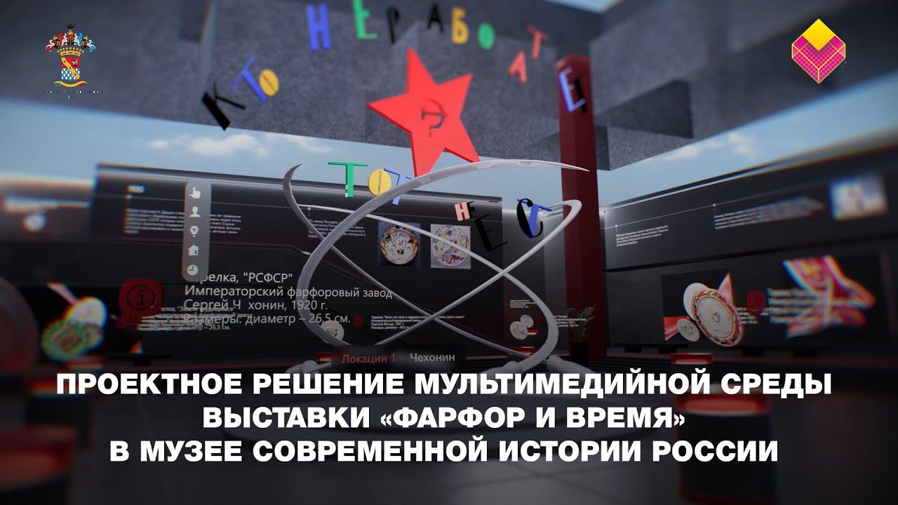 Проектное решение мультимедийной среды выставки «Фарфор и время» в музее современной истории России