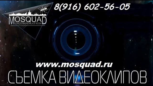 съемка видео http://mosquad.ru/ +7 916 602 56 05 смотреть онлайн