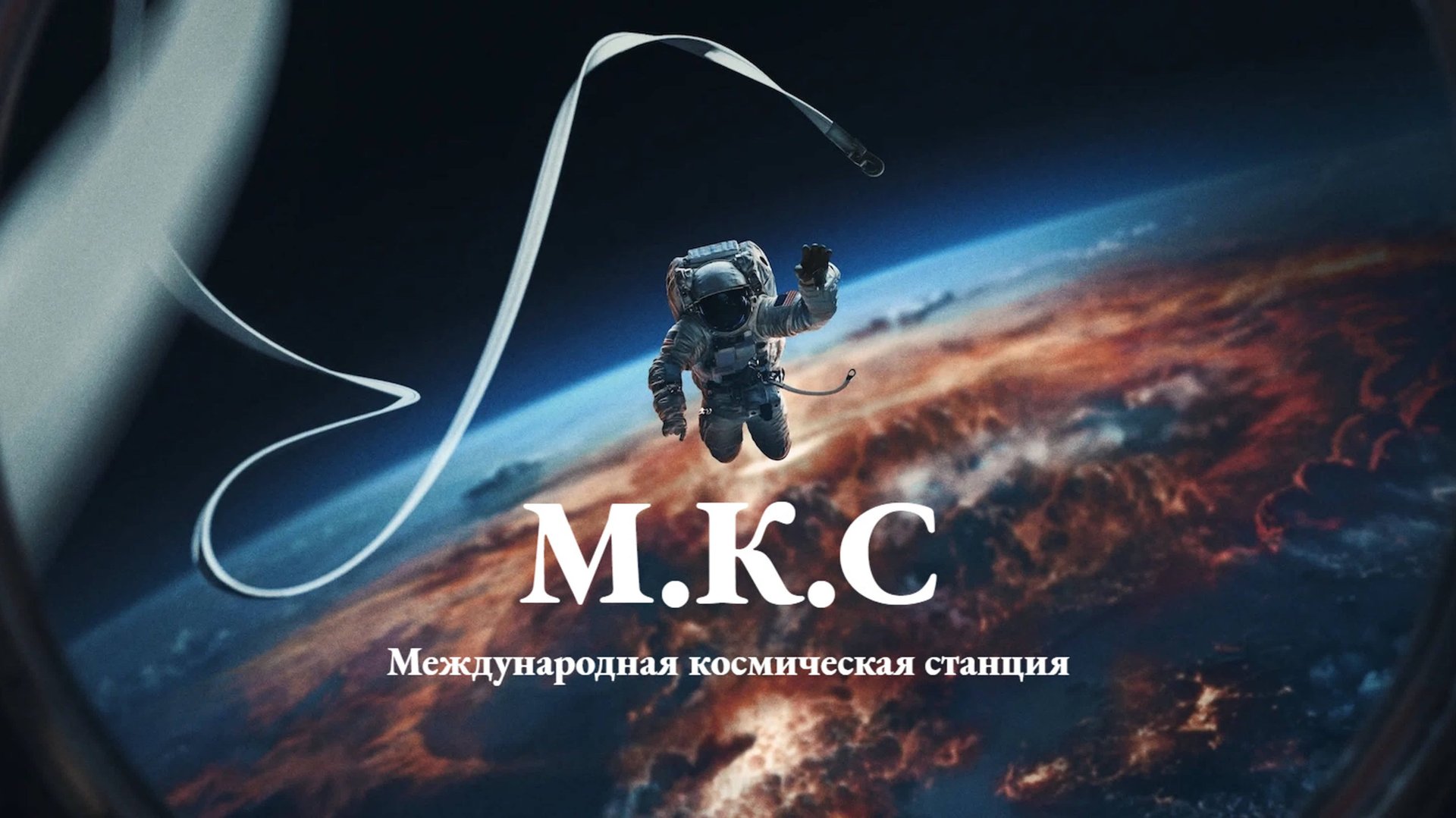 Международная космическая станция | I.S.S. (2023) смотреть онлайн