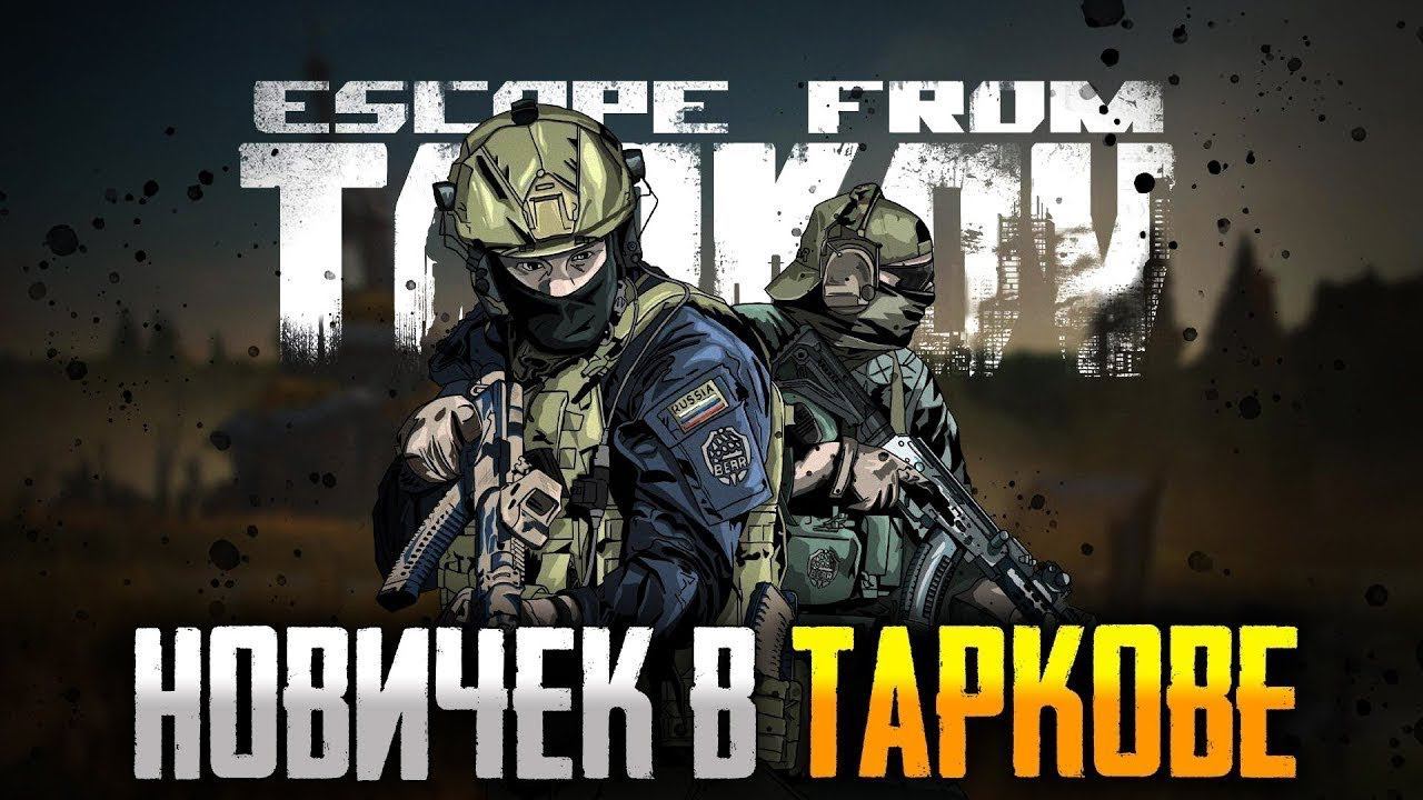 Escape From Tarkov НОВИЧЁК В ТАРКОВЕ смотреть онлайн
