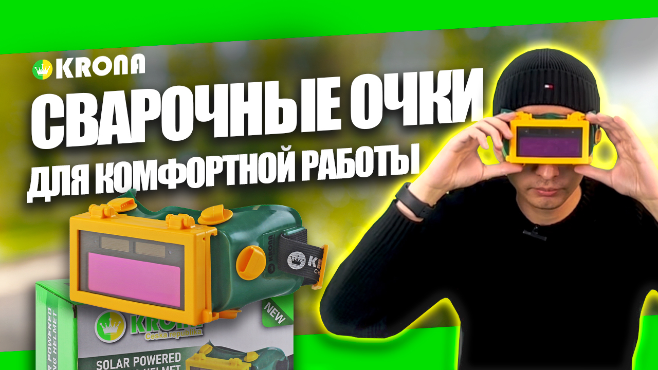 Сварочные очки хамелеон KRONA KR-Lock: обзор на очки для сварки, маска сварочная #сварка #welding смотреть онлайн