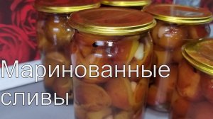 ПОТРЯСАЮЩИЕ маринованные СЛИВЫ с чесноком!