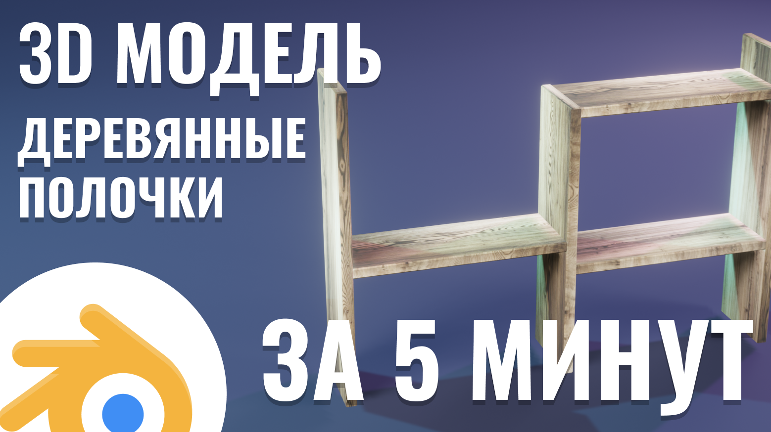3D модель, деревянные полочки за 5 минут смотреть онлайн