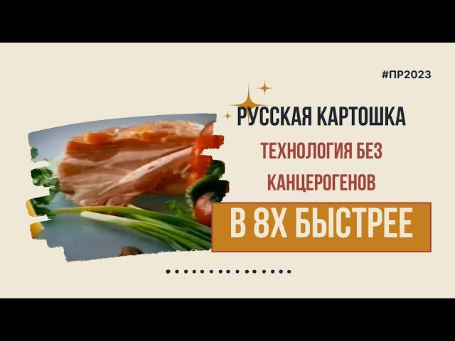 Русская картошка — «Технология без канцерогенов» в 8х быстрее | PRO Рекламу смотреть онлайн