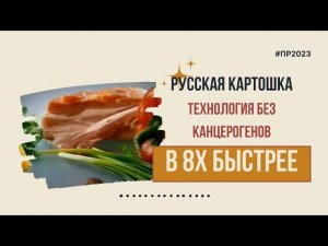 Русская картошка — «Технология без канцерогенов» в 8х быстрее | PRO Рекламу