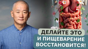 Делайте это и пищеварение восстановится!