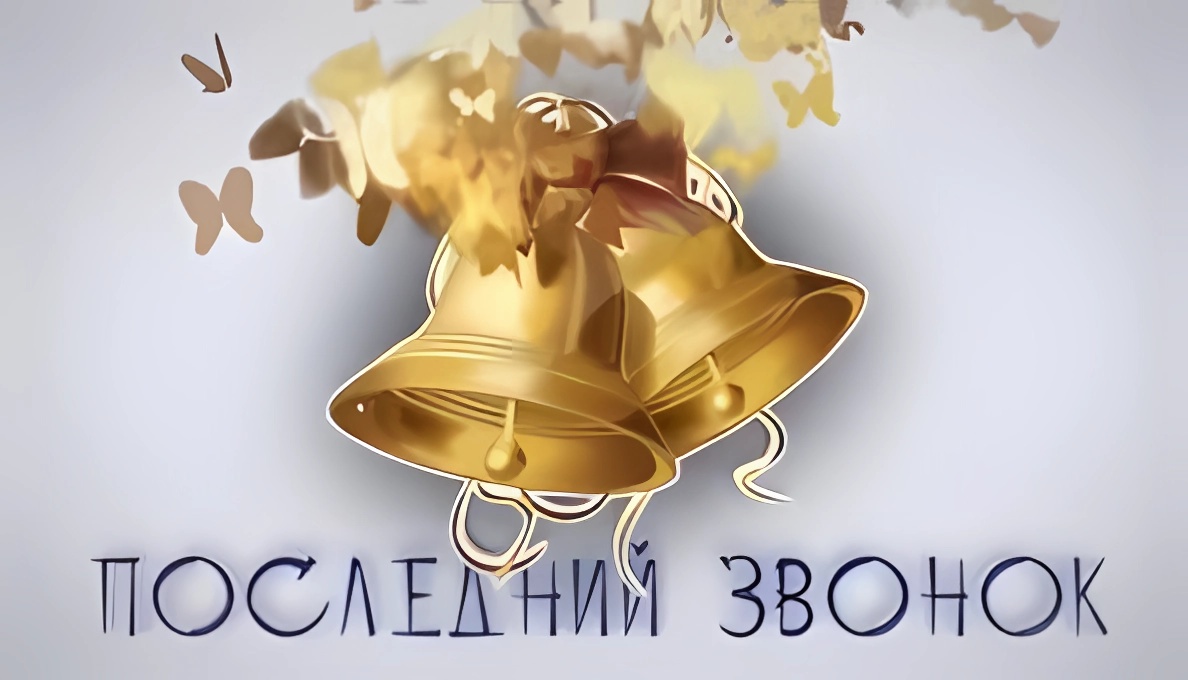 Последний звонок 2023 1 Часть смотреть онлайн