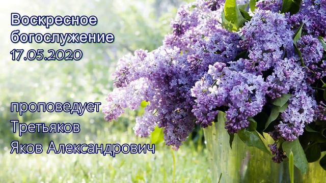 17.05.2020, Яков Третьяков "Рим.12:10 ...в почтительности друг друга предупреждайте" смотреть онлайн