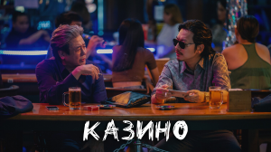 Казино 1 сезон 8 серия