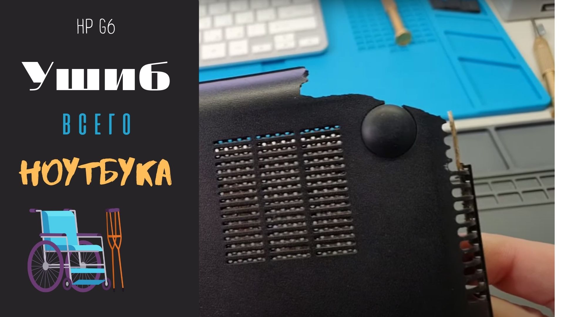 Hp G6 ушиб всего ноутбука смотреть онлайн