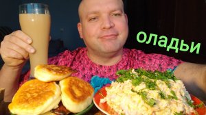 МУКБАНГ ОЛАДЬИ и Оливье (тëртый)/ОБЖОР остатки сладки