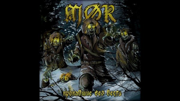 MOR - Блюз Росомахи (Wolverine Blues cover | Originally by Entombed)