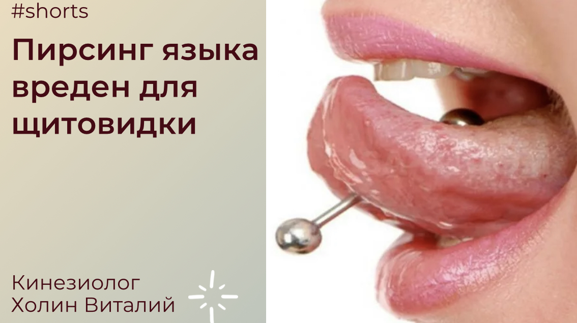 Пирсинг языка вреден для щитовидки смотреть онлайн