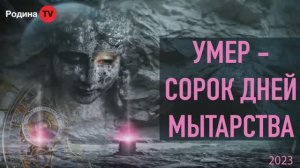 УМЕР - СОРОК ДНЕЙ МЫТАРСТВА ||  Родина НВ