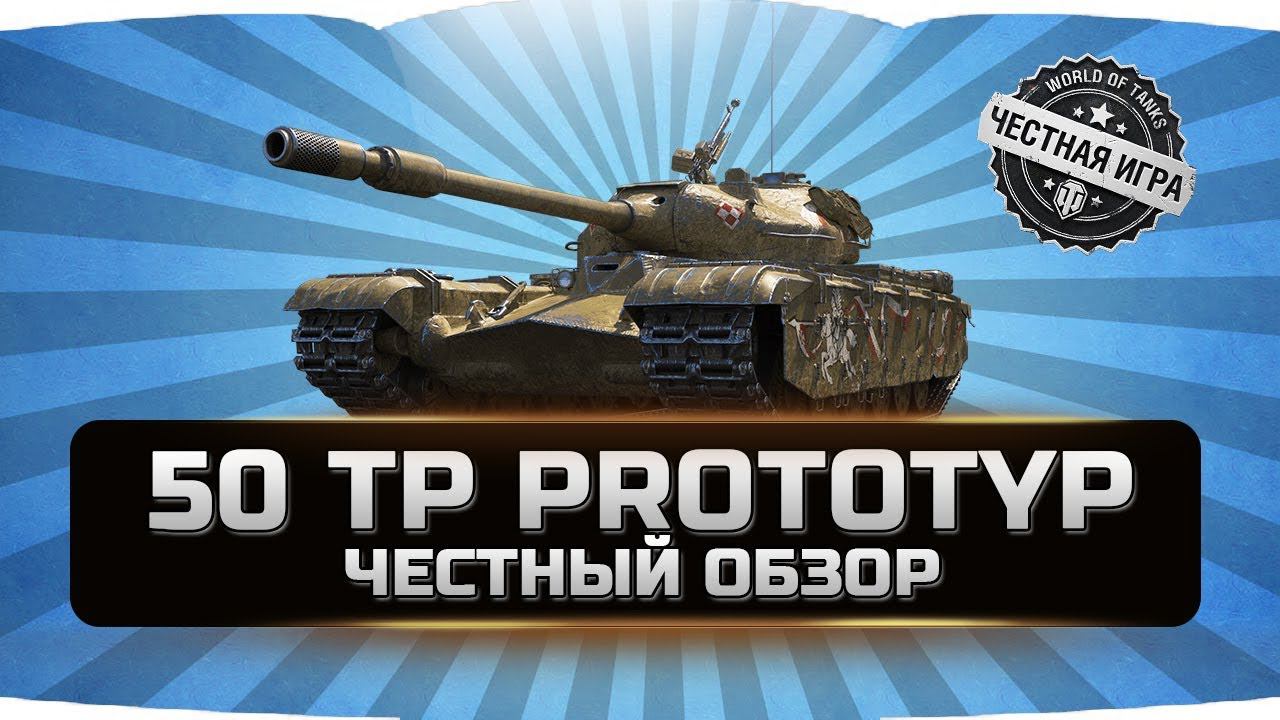 50TP PROTOTYP ✮ ЧЕСТНЫЙ ОБЗОР ✮ World of Tanks смотреть онлайн