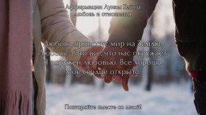 АФФИРМАЦИИ Луизы Хей на Любовь и Отношения ❤️ Улучшение отношений