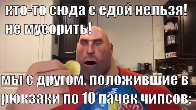 мужик из team fortress ест чипсы смотреть онлайн