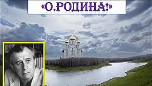 А.В.Жигулин "О, Родина!"
Читает - Реутова Ульяна, МБУ Школа 34, класс 4 "Б"