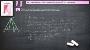 Математическая Вертикаль | 11.1 | Геометрия 7 класс | Волчкевич | ГДЗ | Поиск равных треугольников
