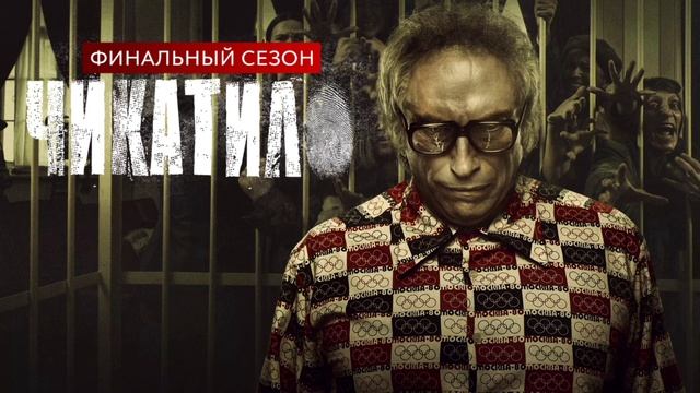 Чикатило. Финальный сезон (2022) смотреть онлайн