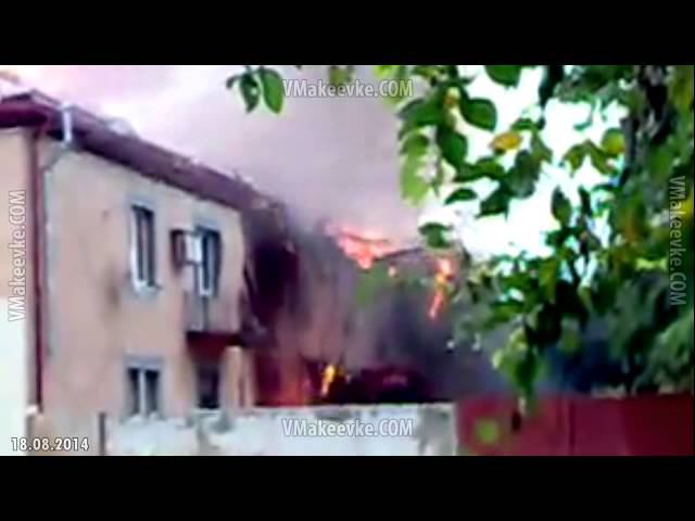 18.08.2014. Обстрел города Макеевка, пос Ханженково. Горит здание суда смотреть онлайн