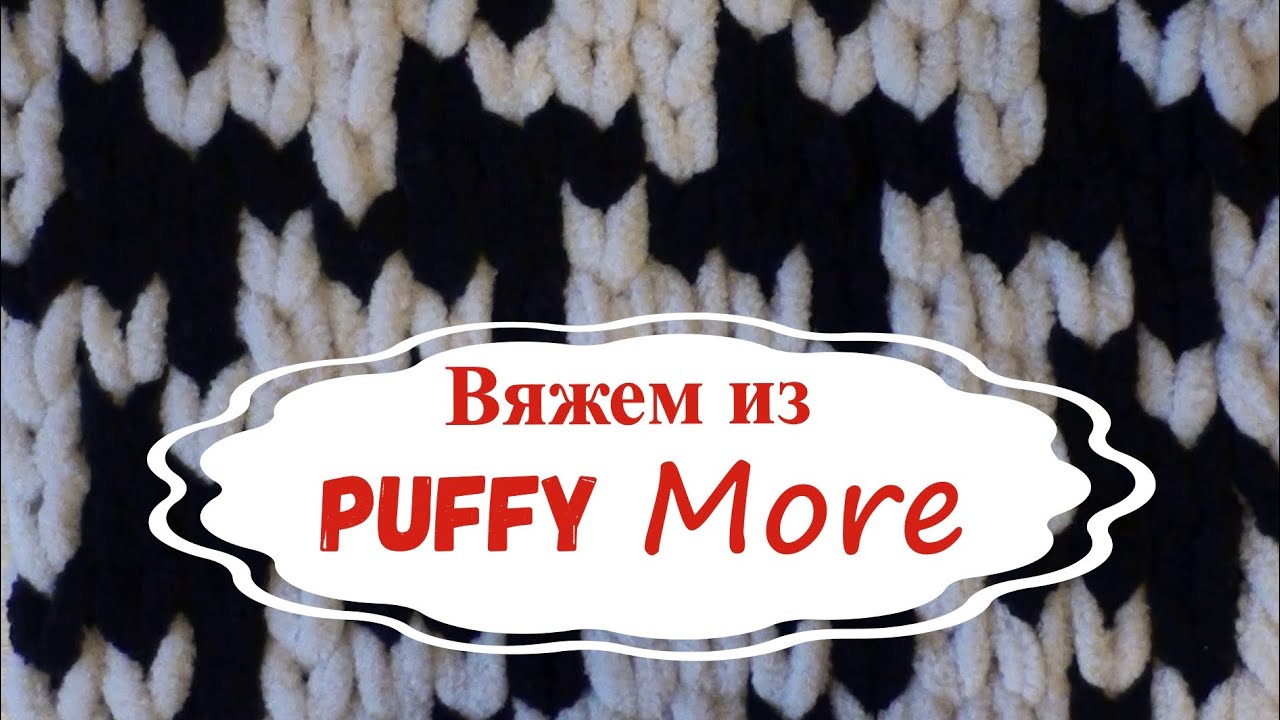Как вязать из Ализе Пуффи Морэ (Паффи Моэ)/Alize Puffy More. Узор "гусиные лапки" смотреть онлайн
