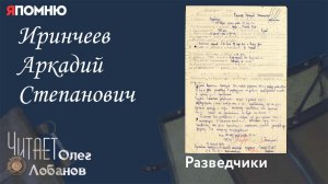 Иринчеев Аркадий Степанович. Проект "Я помню" Артема Драбкина. Разведчики.